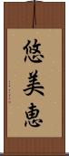 悠美恵 Scroll