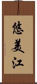 悠美江 Scroll