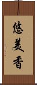 悠美香 Scroll