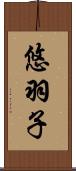 悠羽子 Scroll