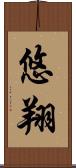 悠翔 Scroll