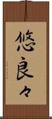 悠良々 Scroll