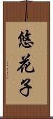 悠花子 Scroll