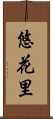 悠花里 Scroll