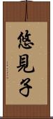 悠見子 Scroll