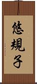 悠規子 Scroll