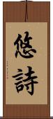 悠詩 Scroll