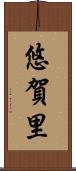 悠賀里 Scroll