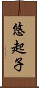 悠起子 Scroll