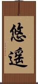 悠遥 Scroll