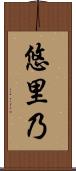 悠里乃 Scroll