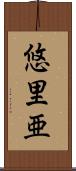 悠里亜 Scroll