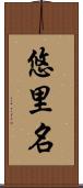 悠里名 Scroll