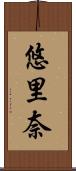 悠里奈 Scroll