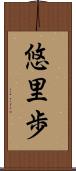 悠里歩 Scroll