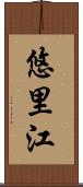 悠里江 Scroll