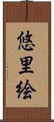 悠里絵 Scroll