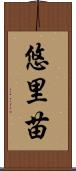 悠里苗 Scroll