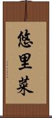 悠里菜 Scroll