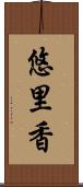 悠里香 Scroll