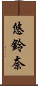 悠鈴奈 Scroll