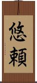 悠頼 Scroll