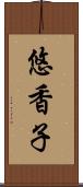 悠香子 Scroll