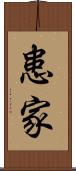 患家 Scroll