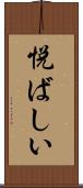 悦ばしい Scroll