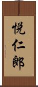 悦仁郎 Scroll