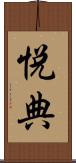 悦典 Scroll