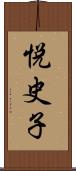 悦史子 Scroll