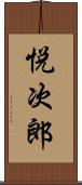 悦次郎 Scroll