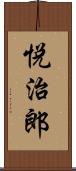 悦治郎 Scroll