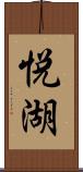 悦湖 Scroll