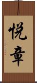 悦章 Scroll