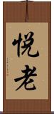 悦老 Scroll