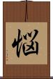 悩 Scroll