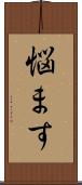 悩ます Scroll