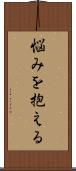 悩みを抱える Scroll