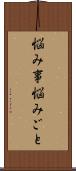 悩み事 Scroll