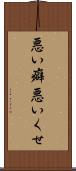 悪い癖 Scroll