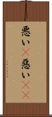 悪い(P) Scroll