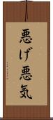 悪げ Scroll