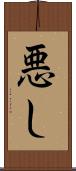 悪し Scroll