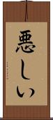 悪しい Scroll
