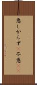 悪しからず(P) Scroll