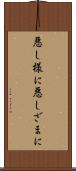 悪し様に Scroll