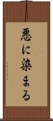 悪に染まる Scroll