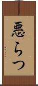 悪らつ Scroll